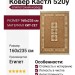 Ковер Кастл 520y 160x235