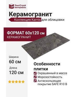 Cerdomus Karnis Charcoal Safe 60x120 93483