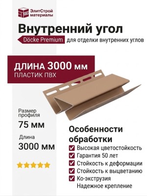 Внутренний угол Docke Капучино