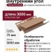 Внутренний угол Docke Капучино