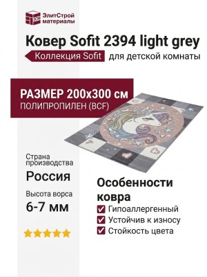 Ковер Sofit 2394 light grey 200x300