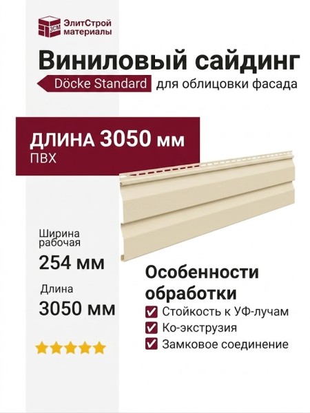 Виниловый сайдинг Docke, Елочка D5C Standard, Халва