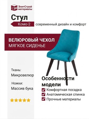Cтул Koмo-2