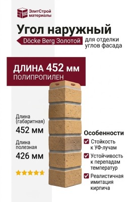 Угол наружный Docke Berg Золотой