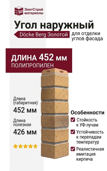 Угол наружный Docke Berg Золотой
