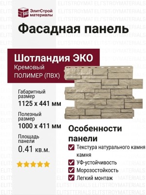 Фасадная панель Альта-Профиль, Шотландия ЭКО Кремовый