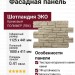 Фасадная панель Альта-Профиль, Шотландия ЭКО Кремовый