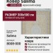 Ковер Salima 8008-000 300x500