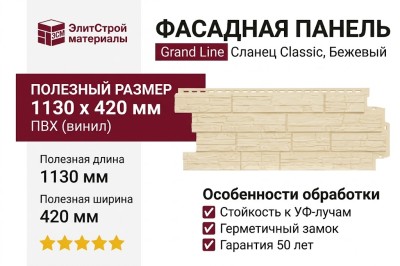 Фасадная панель Grand Line, Сланец Classic, Бежевый