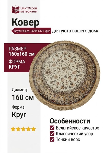 Ковер Royal Palace 14295-6121 круг 160x160