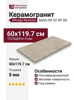 Mirage Restone Safari RS 02 SP SQ 60x119.7 CBP2