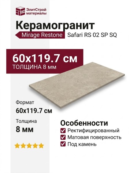 Mirage Restone Safari RS 02 SP SQ 60x119.7 CBP2