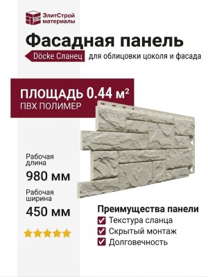 Фасадная панель Docke Сланец Шампери