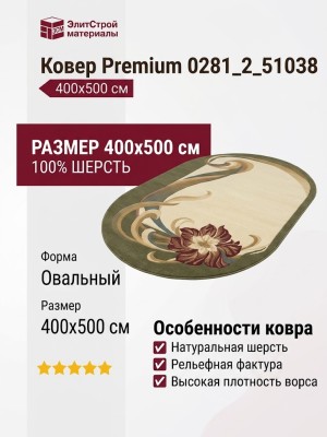 Ковер Premium 0281_2_51038 400x500