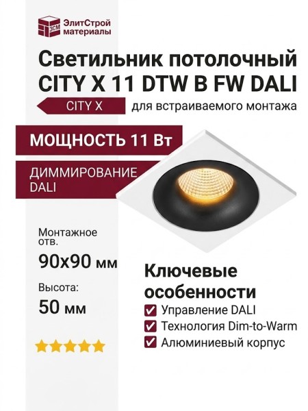 Светильник потолочный CITY X 11 DTW B FW DALI