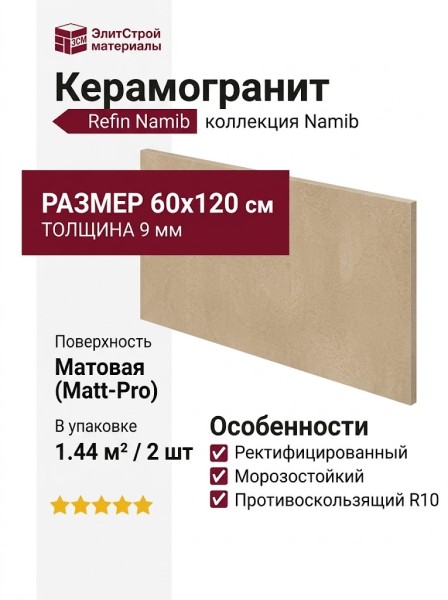 Refin Namib Camel Matt-Pro R 60x120 RC20