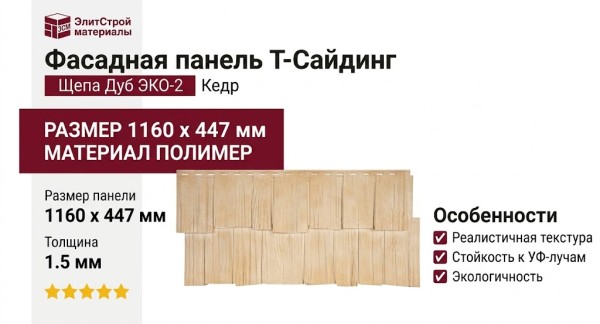 Фасадная панель T-Сайдинг, Щепа Дуб ЭКО-2 Кедр