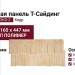 Фасадная панель T-Сайдинг, Щепа Дуб ЭКО-2 Кедр