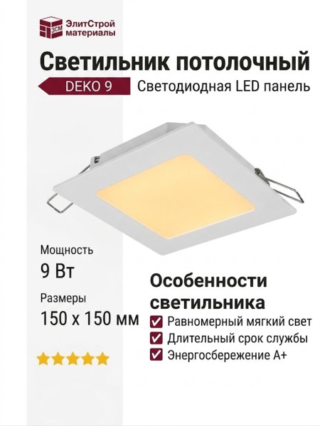 Светильник потолочный DEKO 9