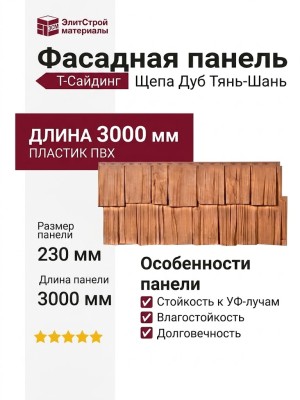 Фасадная панель T-Сайдинг, Щепа Дуб Тянь-Шань