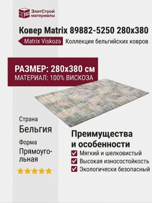 Ковер Matrix 89882-5250 280x380