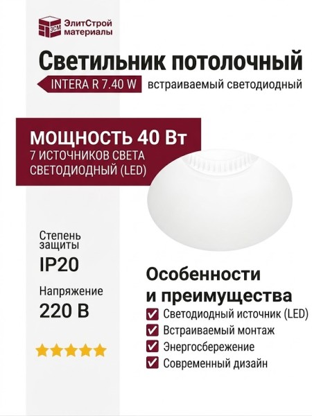 Светильник потолочный INTERA R 7.40 W