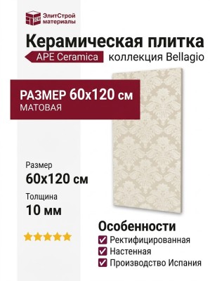 APE Ceramica Bellagio Dec Leceno Avorio Rect 60x120 A041908