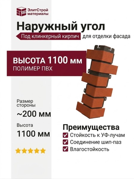 Наружный угол из красного клинкерного кирпича