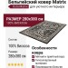 Ковер Matrix 89215-3969 280x380