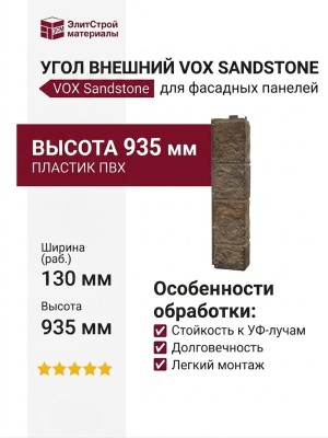 Угол внешний VOX Sandstone светлый коричневый