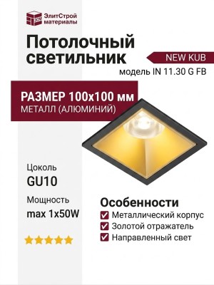 Светильник потолочный NEW KUB IN 11.30 G FB