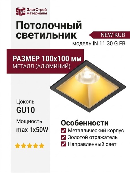 Светильник потолочный NEW KUB IN 11.30 G FB