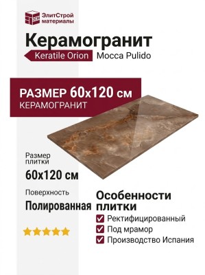 Keratile Orion Mocca Pulido 60x120 CAS1ORIOKPPA