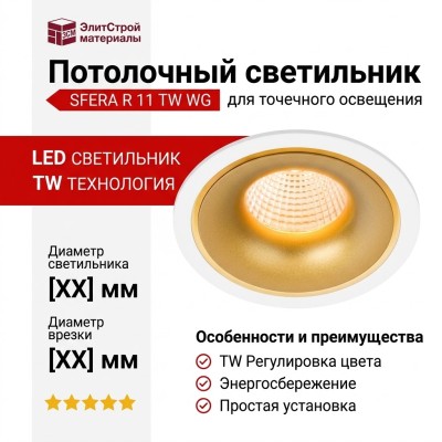 Светильник потолочный SFERA R 11 TW WG