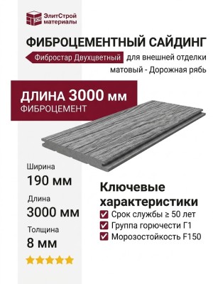 Фиброцементный матовый сайдинг Фибростар Двухцветный 190х3000х8мм - Дорожная рябь