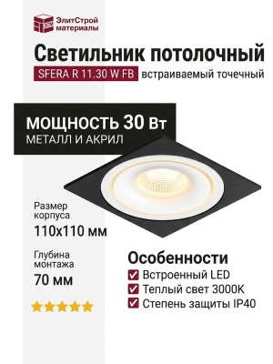 Светильник потолочный SFERA R 11.30 W FB