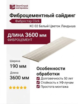 Фиброцементный сайдинг Фибростар Click КС 02 Белый Цветок Ландыша