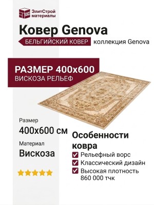 Ковер Genova 38439-6262/60 400x600
