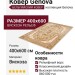 Ковер Genova 38439-6262/60 400x600