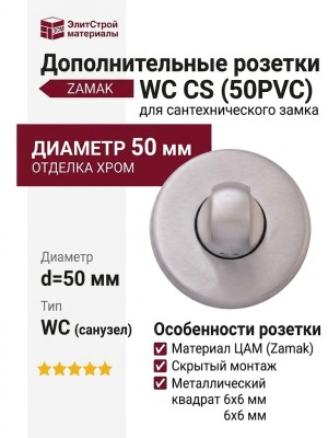 Дополнительные розетки для сантехнического замка WC CS (50PVC), материал Замак, отделка Хром, d=50 мм