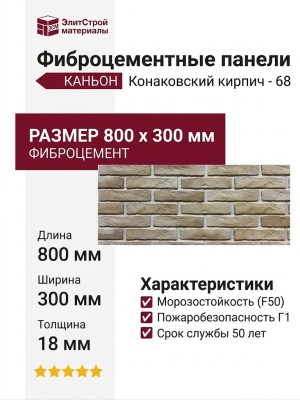 Фиброцементные панели КАНЬОН Конаковский кирпич - 68