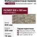 Фиброцементные панели КАНЬОН Конаковский кирпич - 68