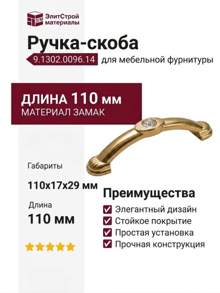 Ручка-скоба 9.1302.0096.14, материал Замак, отделка Золото Хрусталь, 110x17x29 мм