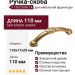 Ручка-скоба 9.1302.0096.14, материал Замак, отделка Золото Хрусталь, 110x17x29 мм