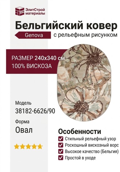 Ковер Genova 38182-6626/90 овал 240x340