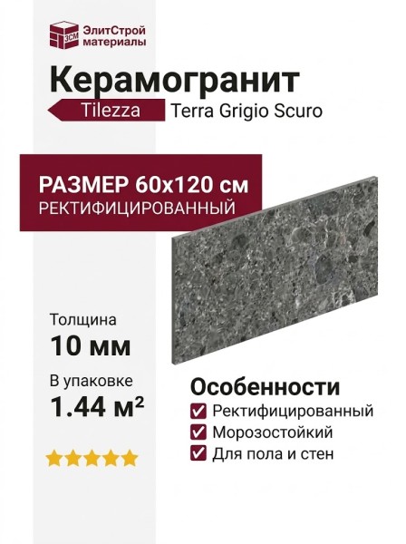 Tilezza Terra Grigio Scuro 60x120 TTGS