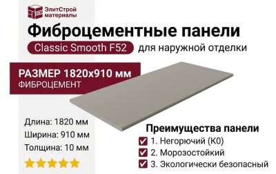 Фиброцементные панели Classic Smooth F52