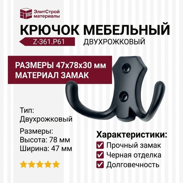 Крючок Z-361.P61, материал Замак, цвет Чёрный, отделка Черный, 47*78*30 мм