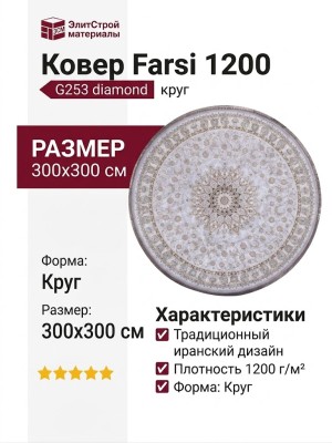 Ковер Farsi 1200 G253 diamond круг 300x300