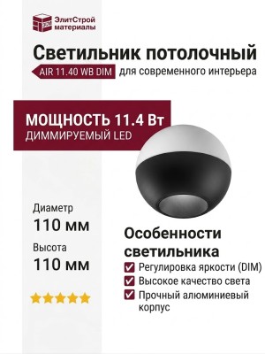 Светильник потолочный AIR 11.40 WB DIM